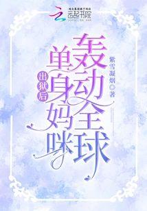 出狱后，单身妈咪轰动全球