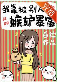 我靠被别人嫉妒暴富
