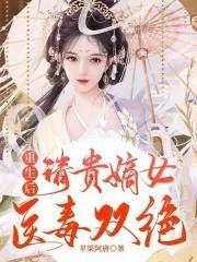 重生后,清贵嫡女医毒双绝