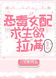 恶毒女配求生欲拉满(快穿 高h 1v1)