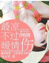 最凉不过暖情伤