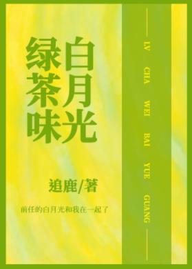 和渣攻的绿茶白月光HE了