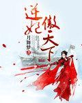 逆妃傲天下