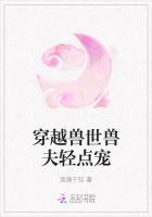 穿越兽世兽夫轻点宠