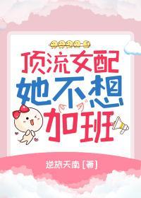 顶流女配她不想加班