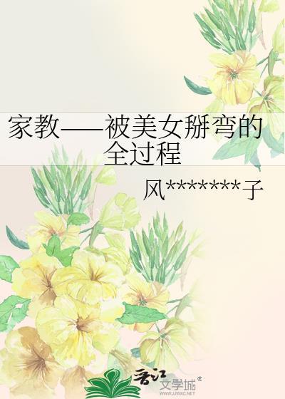 家教——被美女掰弯的全过程