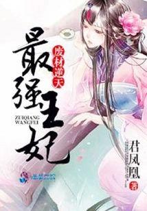 废材逆天:最强王妃