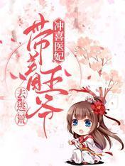冲喜医妃,带着王爷去逃荒