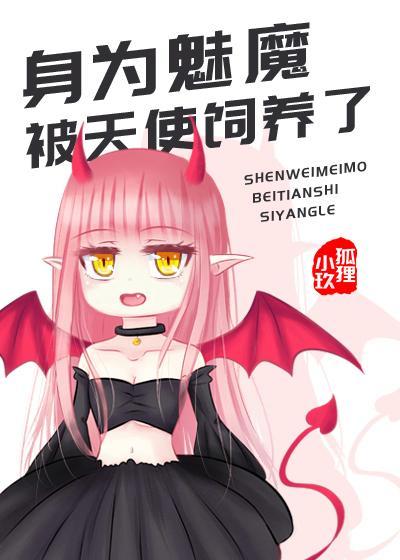 身为魅魔和天使结婚了