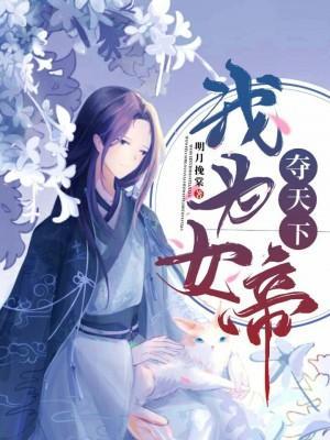 我为女帝夺天下