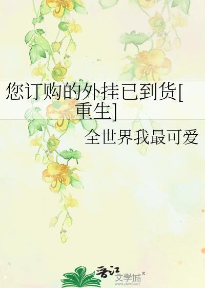 您订购的外挂已到货[重生]