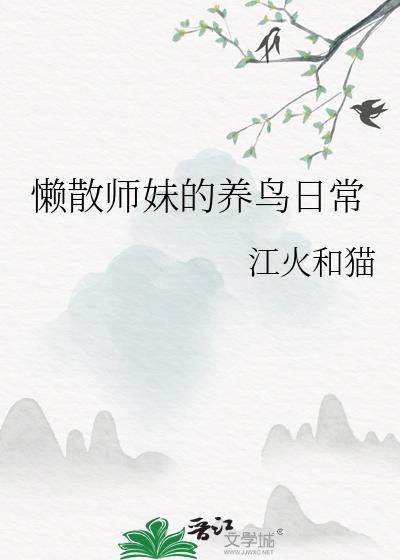 懒散师妹的养鸟日常