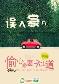 误入豪门，偷心娇妻不上道
