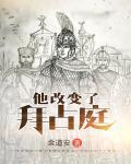 他改变了拜占庭