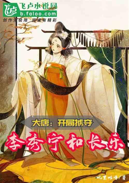 大唐:开局掳夺李秀宁和长乐
