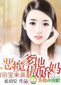 萌宝来袭，恶魔爹地傲娇妈
