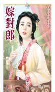嫁对郎