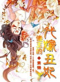 傻王的代嫁丑妃