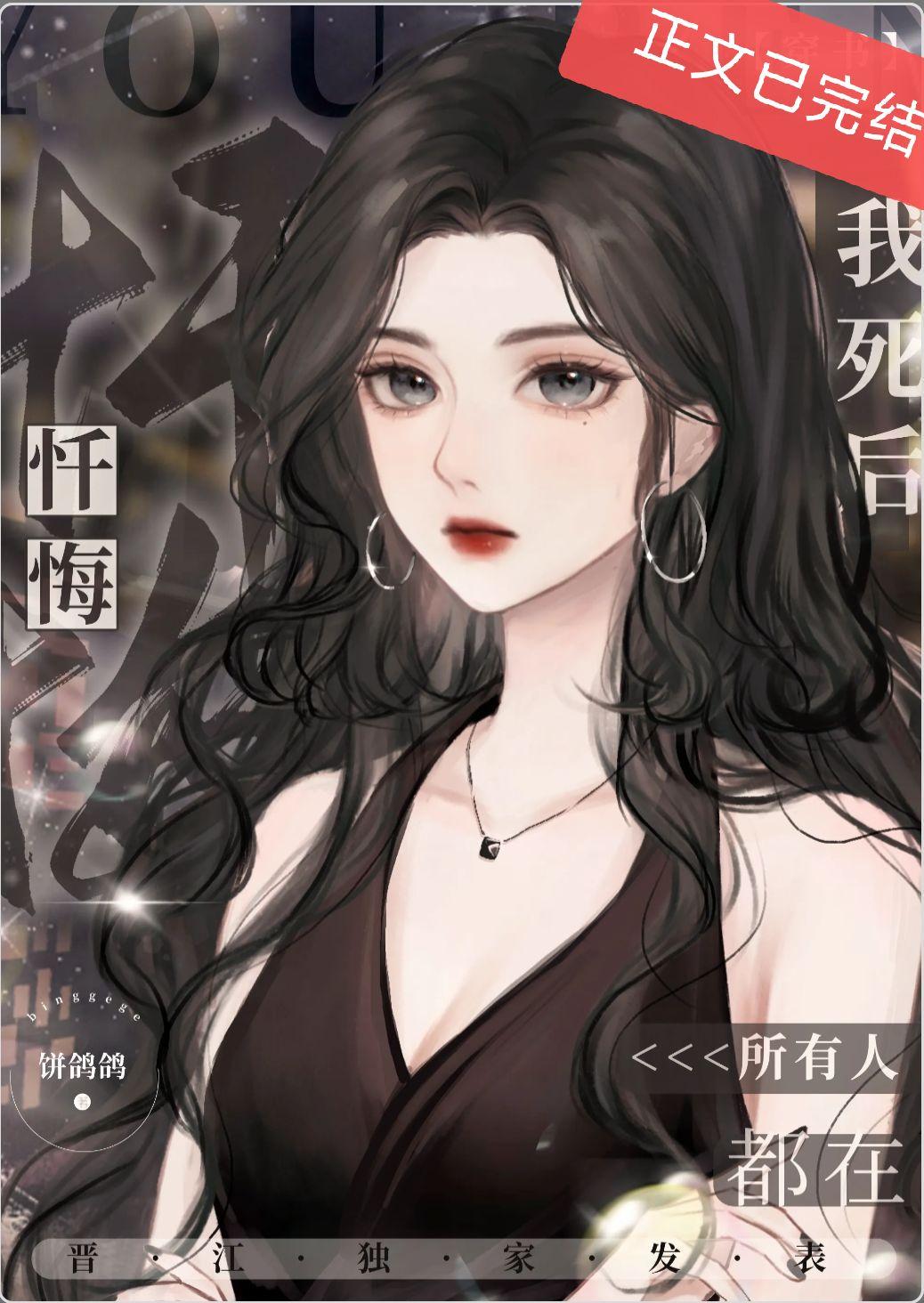 我死后所有人都在忏悔(穿书)