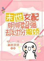 爽文女配明明超强却过分撒娇