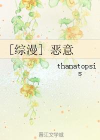 [综漫]恶意