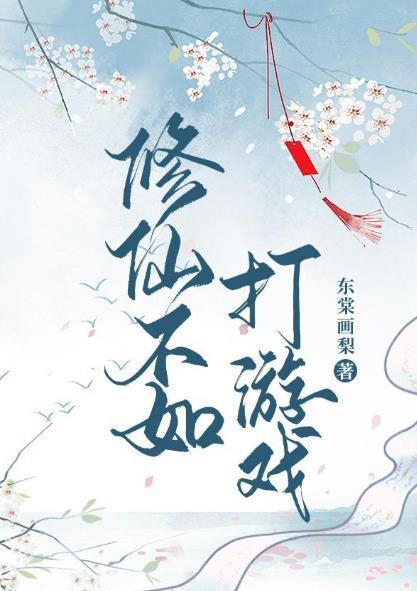 修仙不如打游戏
