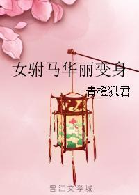 女驸马华丽变身