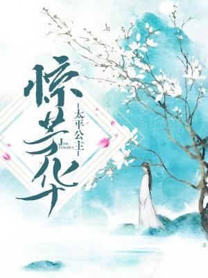 太平公主惊芳华