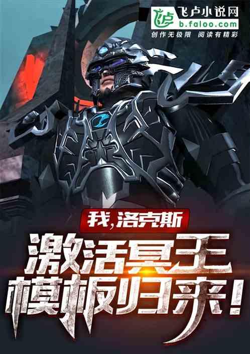 我,洛克斯,觉醒冥王模板归来!
