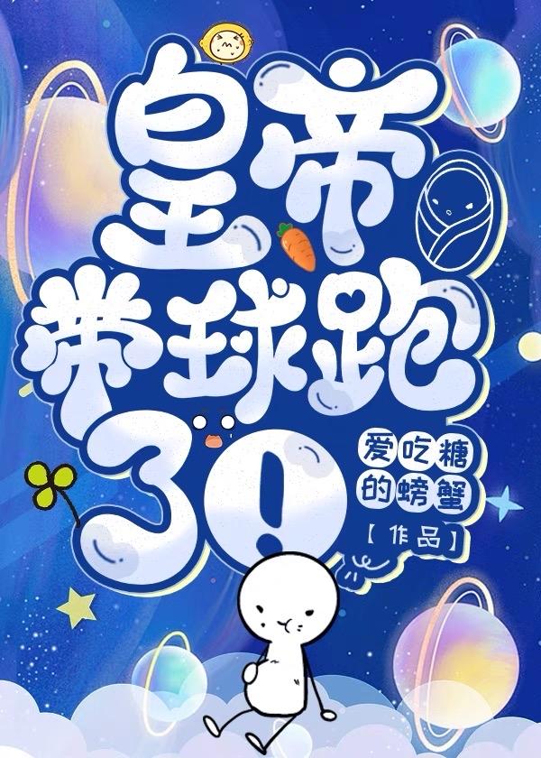 皇帝带球跑了!