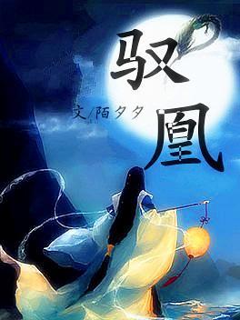 驭凰