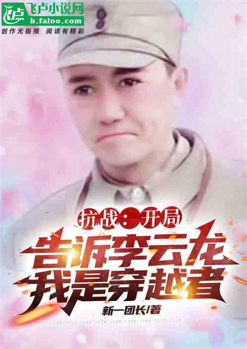 抗战:开局告诉李云龙我是穿越者