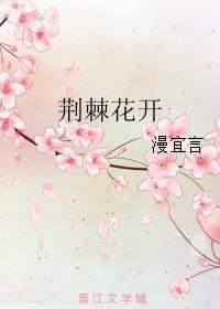 荆棘花开