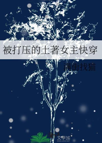 被打压的土着女主快穿
