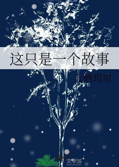 这只是一个故事