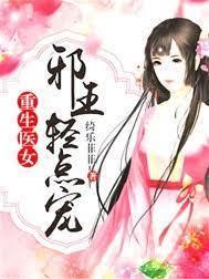 重生医女:邪王轻点宠
