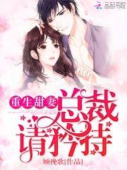 重生甜妻:总裁,请矜持!