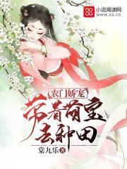 农门娇宠:带着萌宝去种田