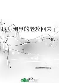 以身殉界的老攻回来了