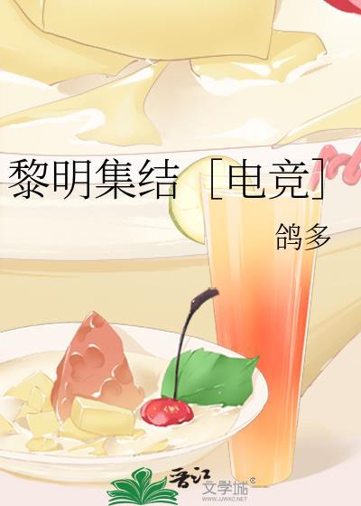 黎明集结［电竞］
