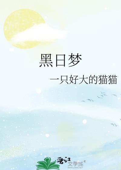 黑日梦