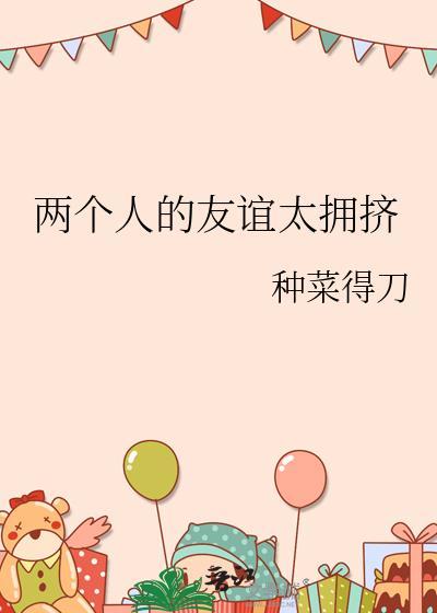 两个人的友谊太拥挤