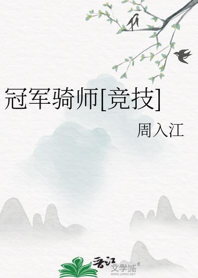 冠军骑师[竞技]