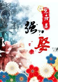 强娶（女尊）