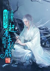 赶着去投胎（伪重生）