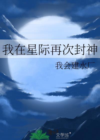 我在星际再次封神