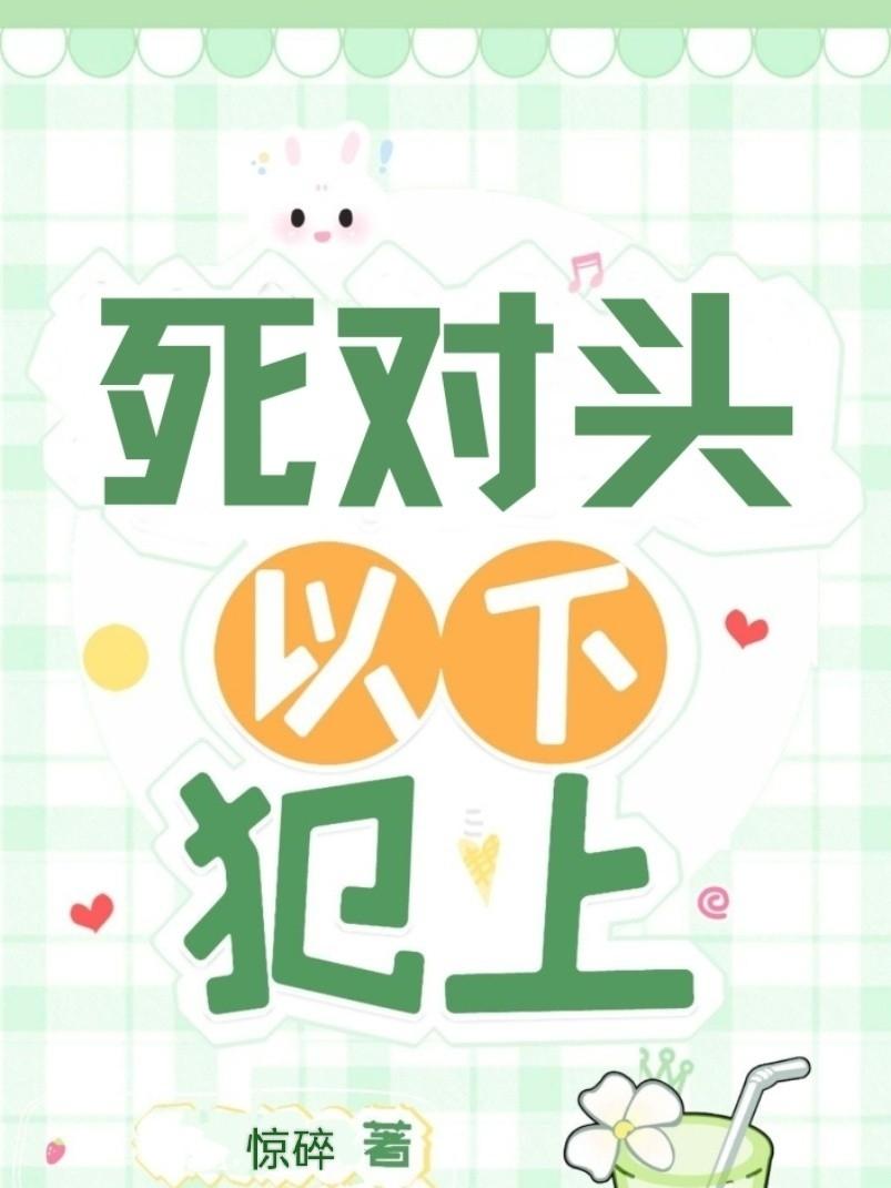 死对头以下犯上