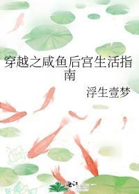 穿越之咸鱼后宫生活指南