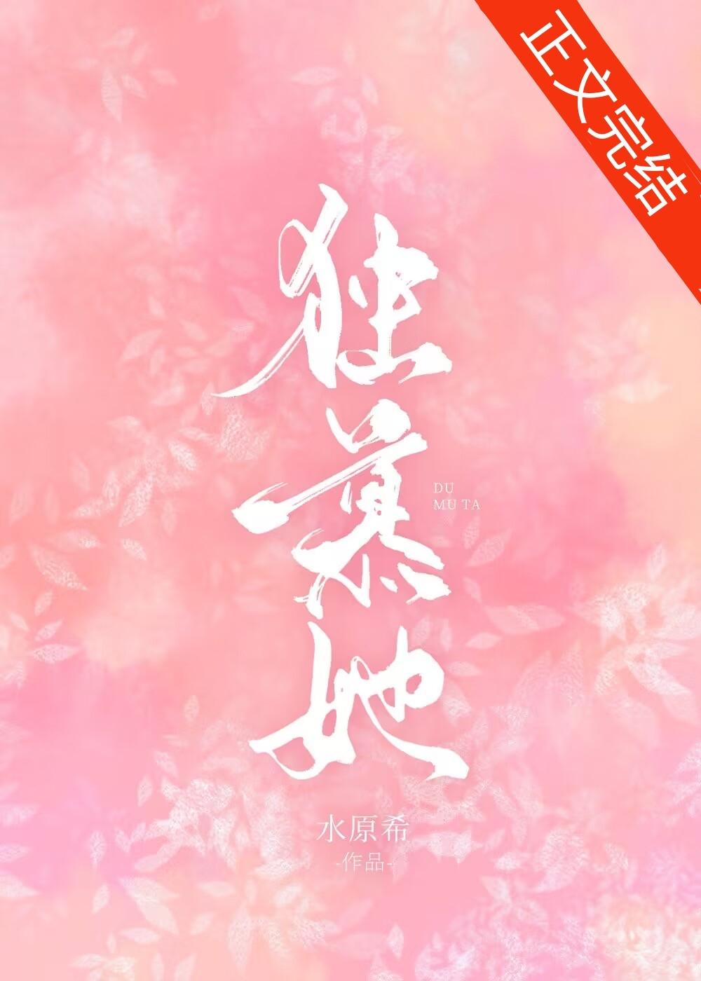 独慕她