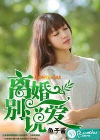 离婚别说爱